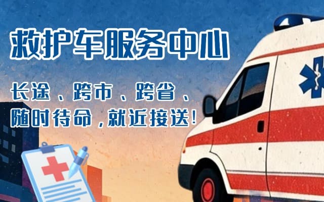 临澧救护车出租